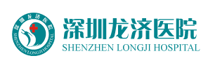 深圳龍濟醫(yī)院